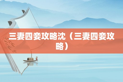 三妻四妾攻略沈（三妻四妾攻略）