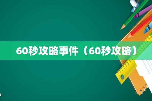 60秒攻略事件（60秒攻略）