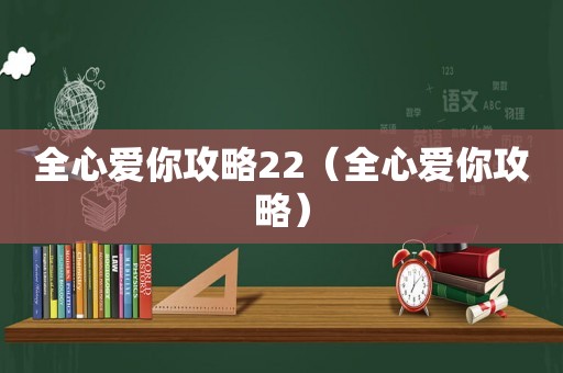 全心爱你攻略22（全心爱你攻略）