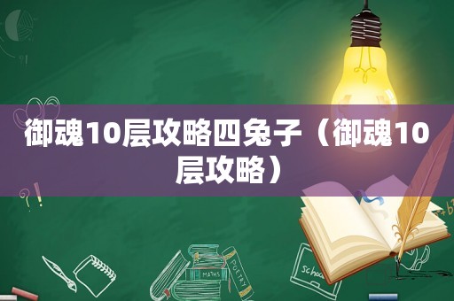 御魂10层攻略四兔子(御魂10层攻略) 御魂10层攻略四兔子(御魂10层攻略)