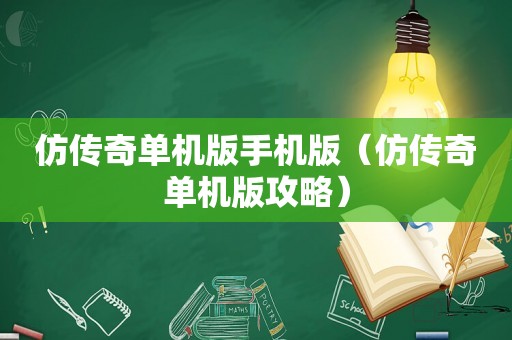仿传奇单机版手机版（仿传奇单机版攻略）