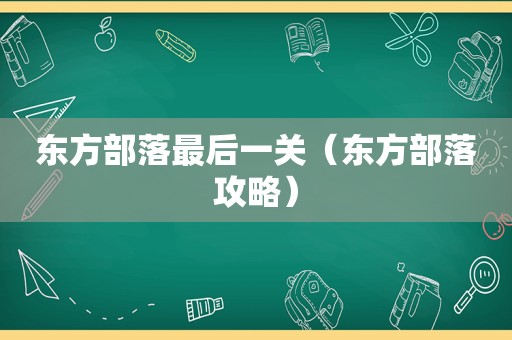 东方部落最后一关（东方部落攻略）