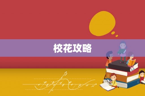 校花攻略