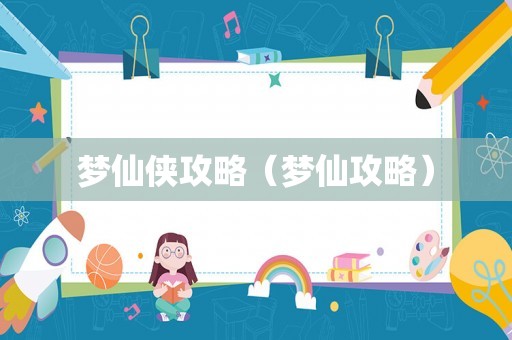 梦仙侠攻略(梦仙攻略) 梦仙侠攻略(梦仙攻略)