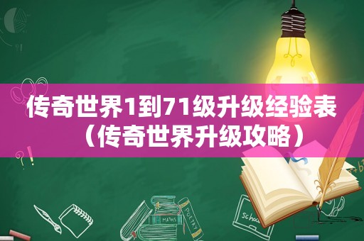 传奇世界1到71级升级经验表（传奇世界升级攻略）