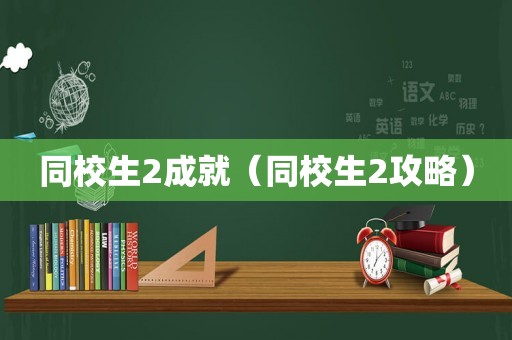 同校生2成就（同校生2攻略）