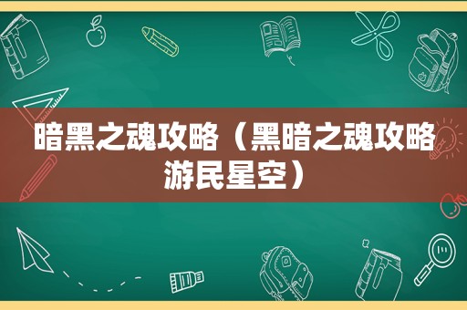 暗黑之魂攻略(黑暗之魂攻略游民星空) 暗黑之魂攻略(黑暗之魂攻略游民星空)