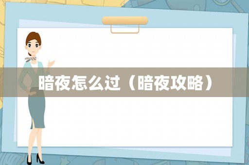 暗夜怎么过（暗夜攻略）