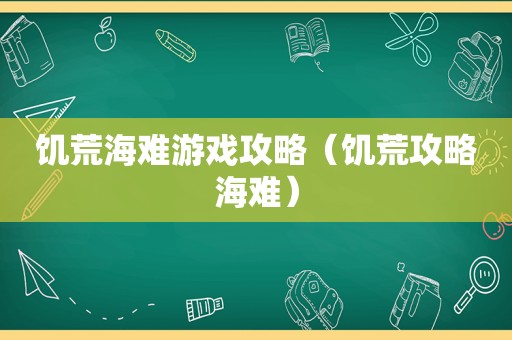 饥荒海难游戏攻略（饥荒攻略海难）