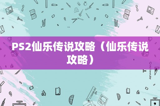 PS2仙乐传说攻略（仙乐传说攻略）