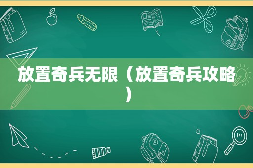 放置奇兵无限(放置奇兵攻略) 放置奇兵无限(放置奇兵攻略)