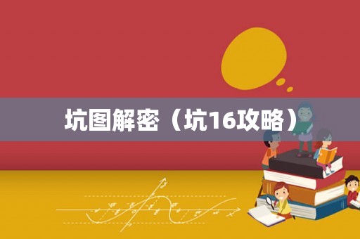 坑图解密（坑16攻略）