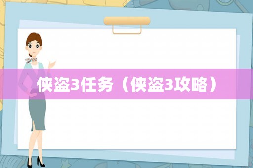 侠盗3任务（侠盗3攻略）