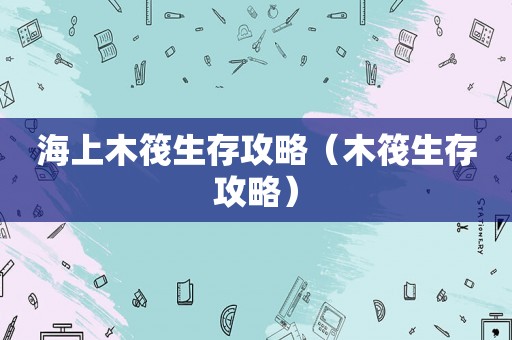 海上木筏生存攻略（木筏生存攻略）