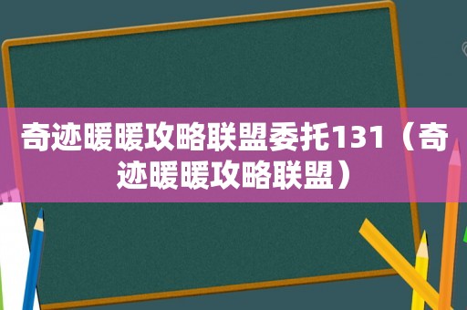 奇迹暖暖攻略联盟委托131（奇迹暖暖攻略联盟）