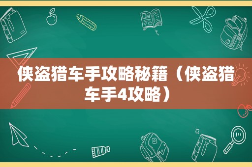侠盗猎车手攻略秘籍(侠盗猎车手4攻略) 侠盗猎车手攻略秘籍(侠盗猎车手4攻略)