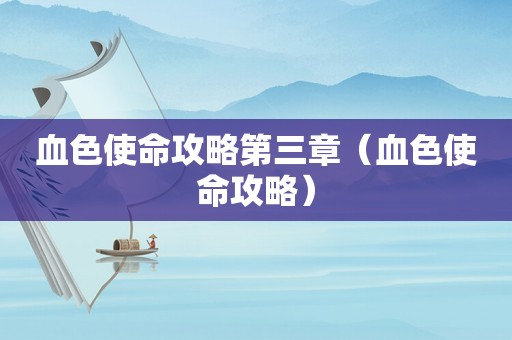 血色使命攻略第三章（血色使命攻略）