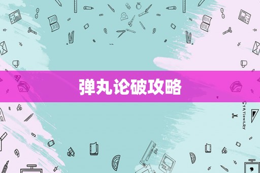 弹丸论破攻略 弹丸论破攻略