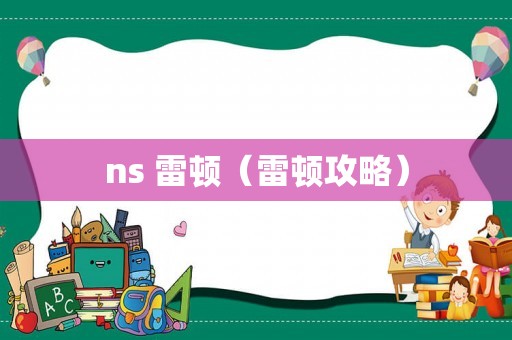 ns 雷顿（雷顿攻略）