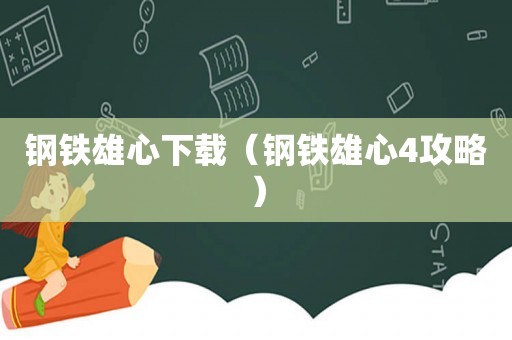 钢铁雄心下载（钢铁雄心4攻略）
