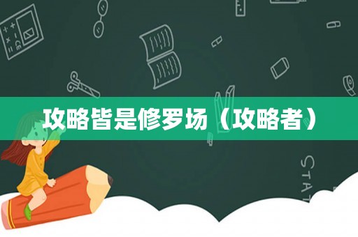 攻略皆是修罗场(攻略者) 攻略皆是修罗场(攻略者)