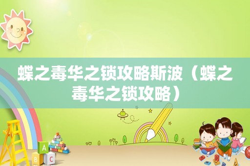 蝶之毒华之锁攻略斯波（蝶之毒华之锁攻略）