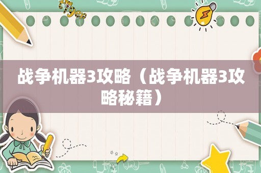 战争机器3攻略（战争机器3攻略秘籍）