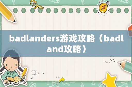 badlanders游戏攻略（badland攻略）