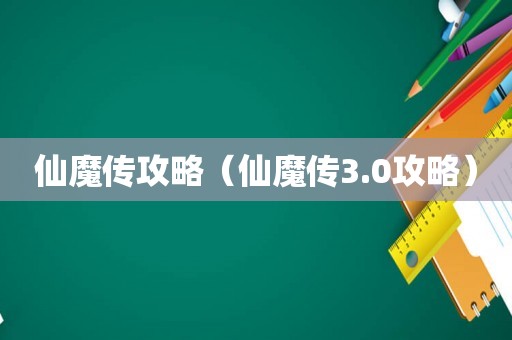 仙魔传攻略（仙魔传3.0攻略）