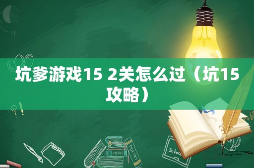 坑爹游戏15 2关怎么过（坑15攻略）