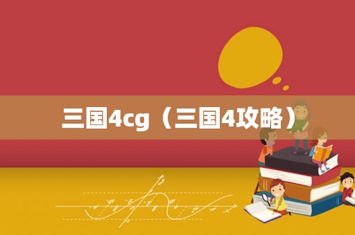 三国4cg（三国4攻略）