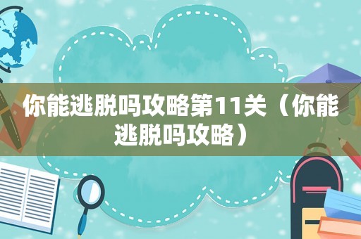 你能逃脱吗攻略第11关（你能逃脱吗攻略）