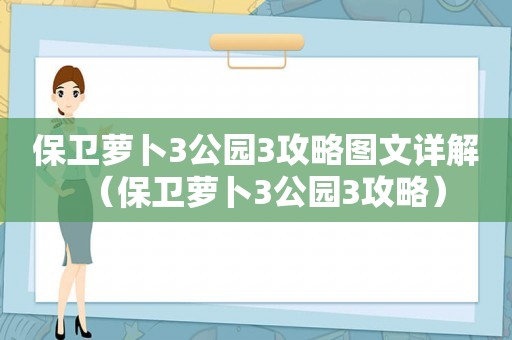 保卫萝卜3公园3攻略图文详解（保卫萝卜3公园3攻略）