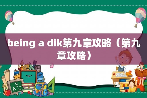 being a dik第九章攻略（第九章攻略）