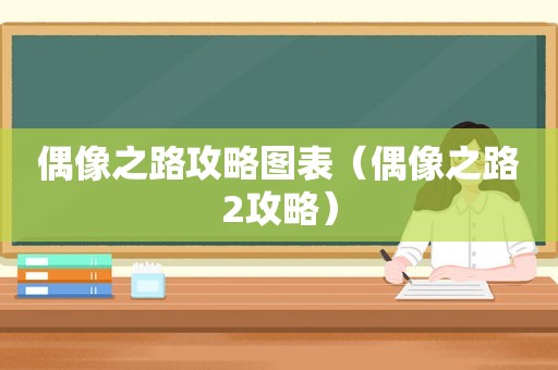 偶像之路攻略图表（偶像之路2攻略）