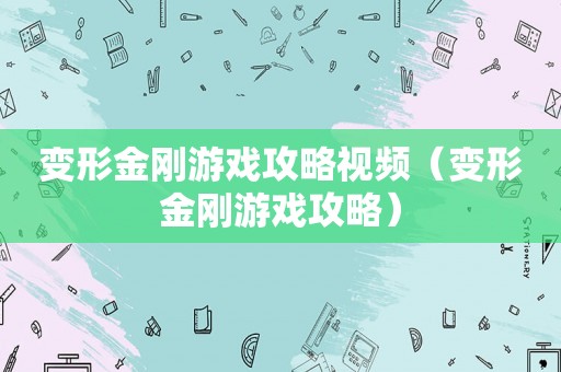 变形金刚游戏攻略视频（变形金刚游戏攻略）