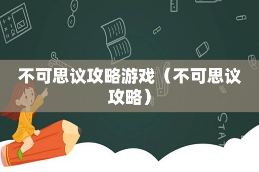 不可思议攻略游戏（不可思议攻略）