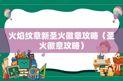 火焰纹章新圣火徽章攻略（圣火徽章攻略）