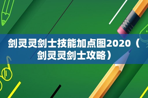 剑灵灵剑士技能加点图2020(剑灵灵剑士攻略) 剑灵灵剑士技能加点图2020(剑灵灵剑士攻略)