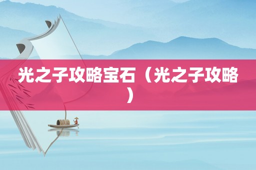 光之子攻略宝石（光之子攻略）