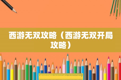 西游无双攻略（西游无双开局攻略）