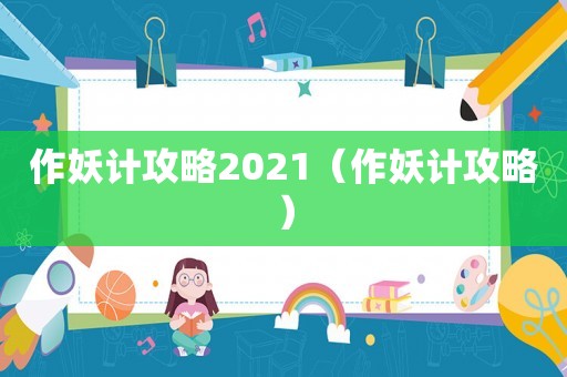 作妖计攻略2021（作妖计攻略）