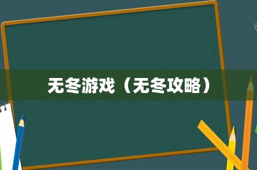 无冬游戏（无冬攻略）