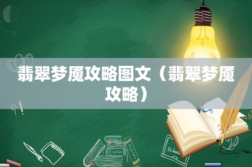 翡翠梦魇攻略图文（翡翠梦魇攻略）