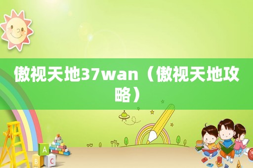 傲视天地37wan（傲视天地攻略）