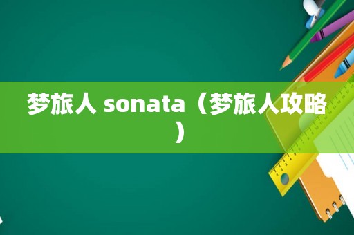 梦旅人 sonata(梦旅人攻略) 梦旅人 sonata(梦旅人攻略)