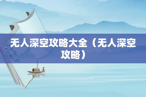 无人深空攻略大全（无人深空攻略）