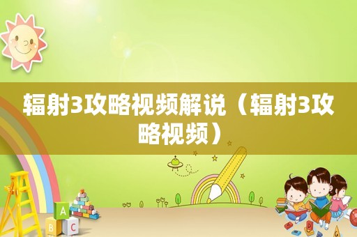 辐射3攻略视频解说（辐射3攻略视频）