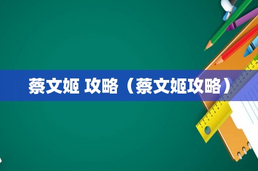 蔡文姬 攻略（蔡文姬攻略）