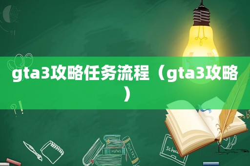 gta3攻略任务流程（gta3攻略）